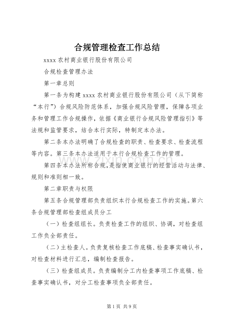 合规管理检查工作总结 .docx_第1页
