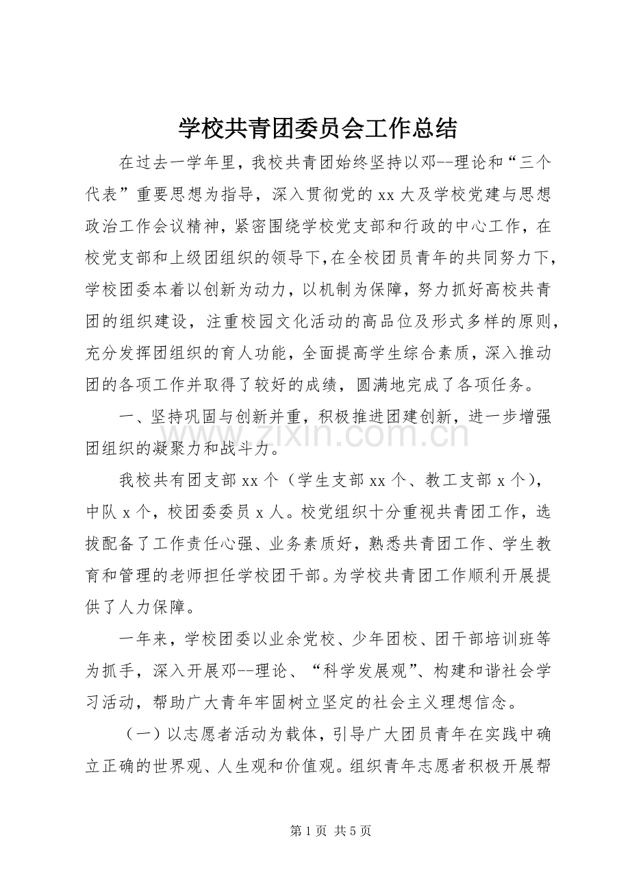 学校共青团委员会工作总结 .docx_第1页