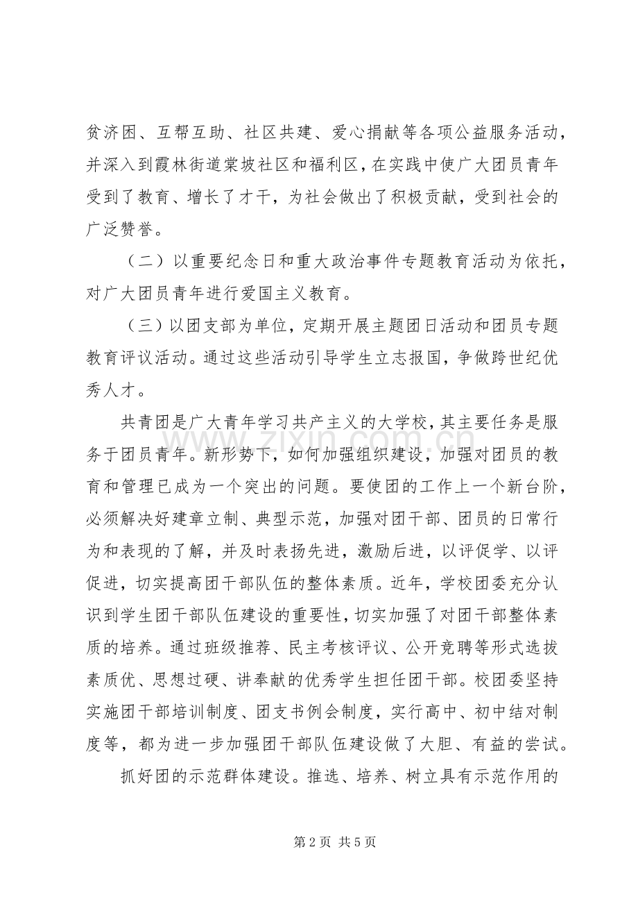学校共青团委员会工作总结 .docx_第2页