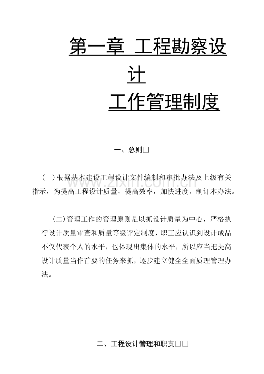 建筑工程勘察设计工作管理准则.docx_第1页
