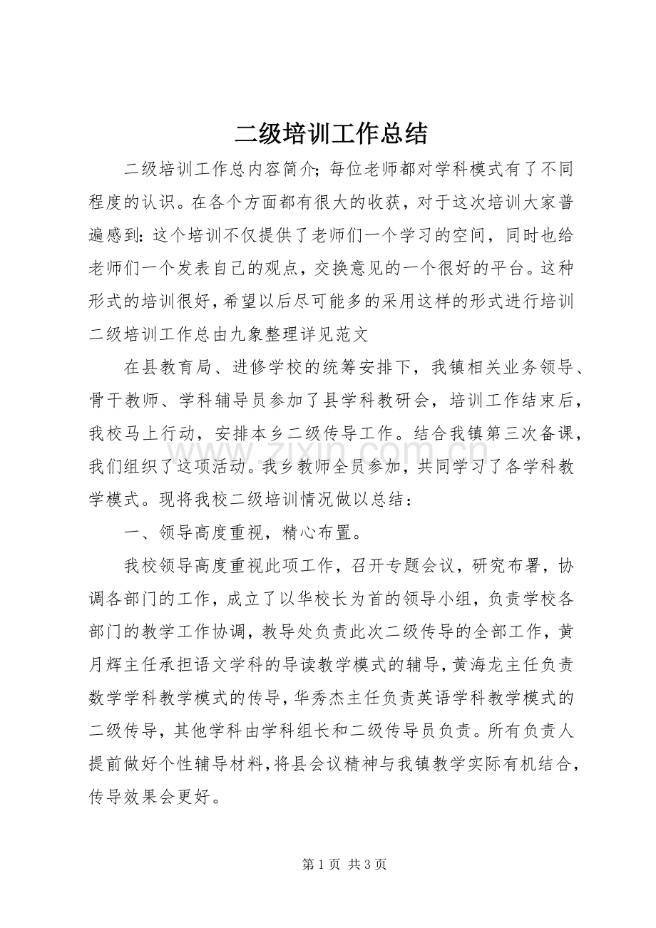 二级培训工作总结 .docx_第1页