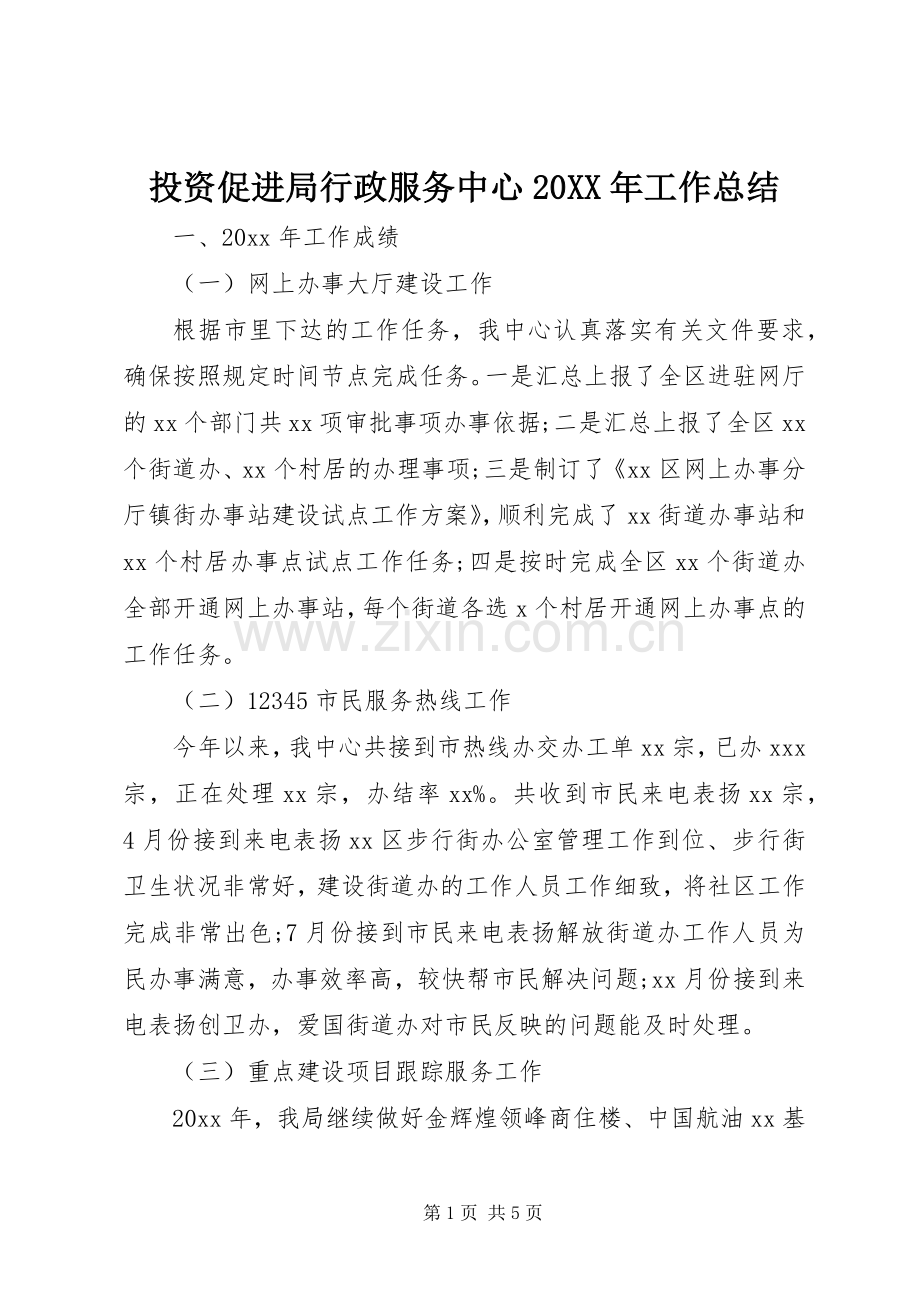 投资促进局行政服务中心20XX年工作总结.docx_第1页