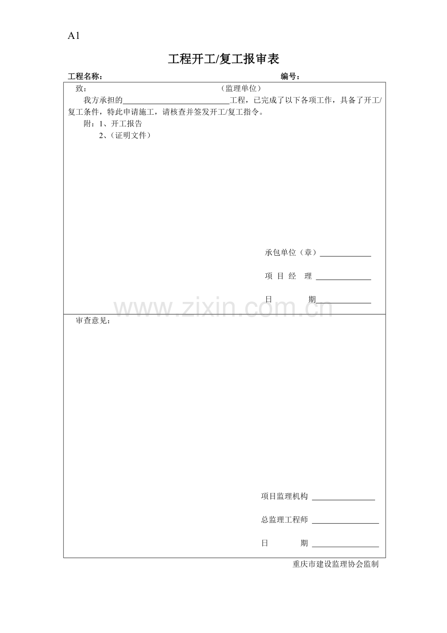 工程单位表格基本表式.docx_第1页