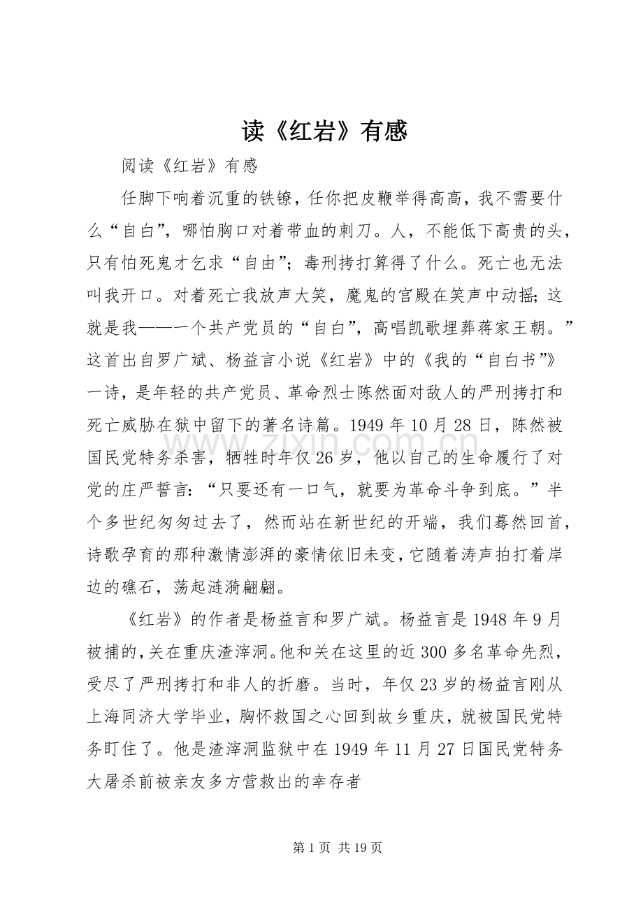 读《红岩》有感.docx_第1页