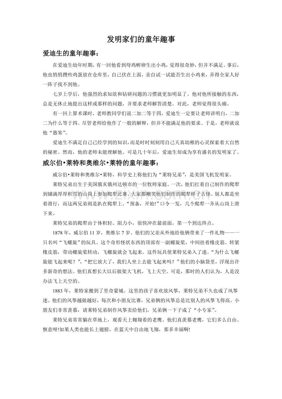 发明家们的童年趣事.doc_第1页