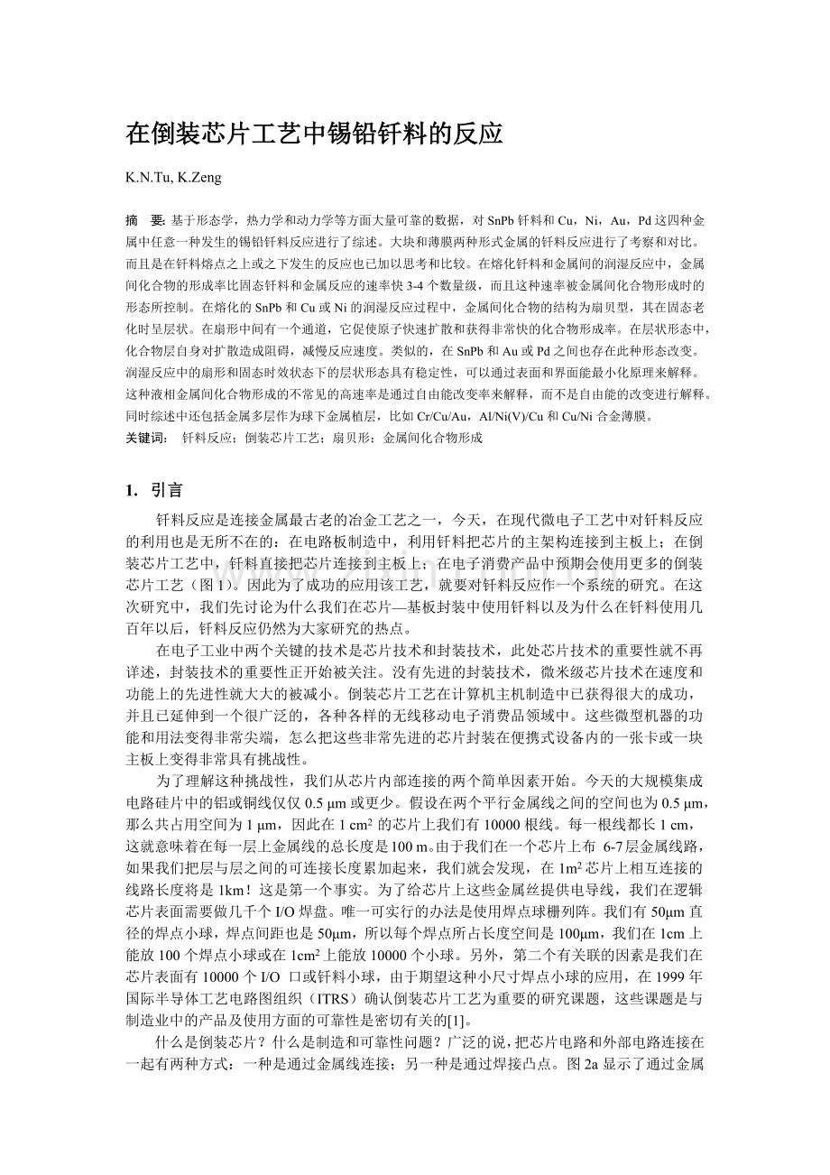 在倒装芯片工艺中锡铅钎料的反应.docx_第1页