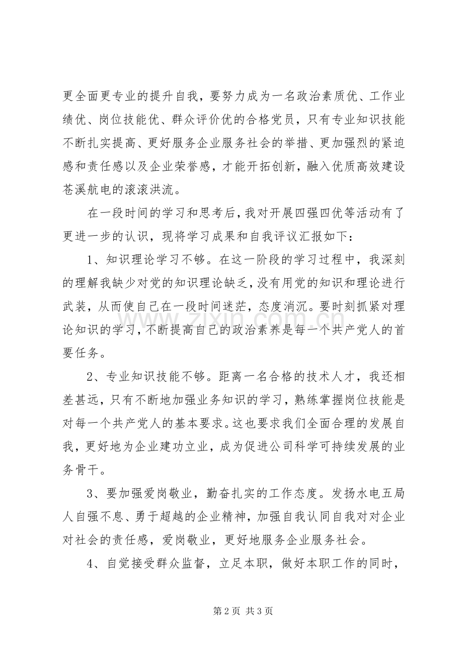 国企民主评议青年党员自我总结 .docx_第2页
