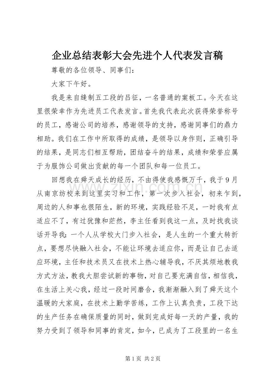企业总结表彰大会先进个人代表发言稿 .docx_第1页