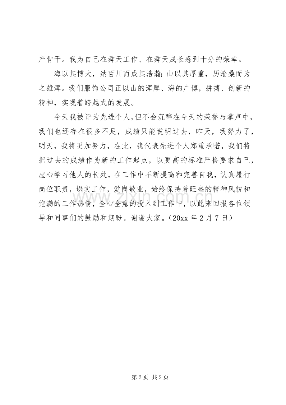 企业总结表彰大会先进个人代表发言稿 .docx_第2页