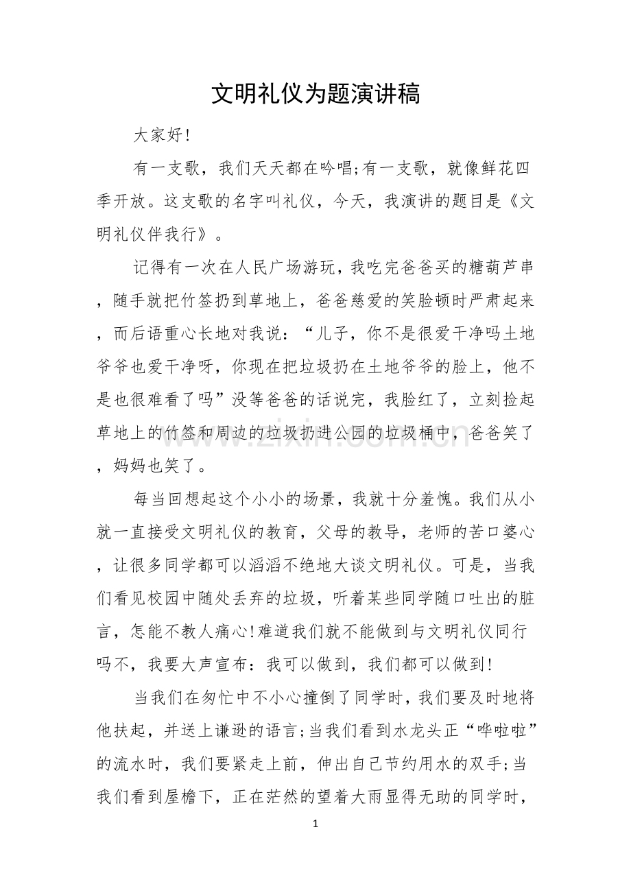 文明礼仪为题演讲稿.docx_第1页