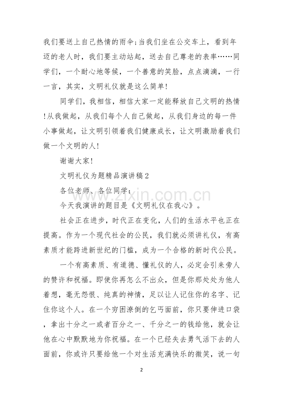 文明礼仪为题演讲稿.docx_第2页