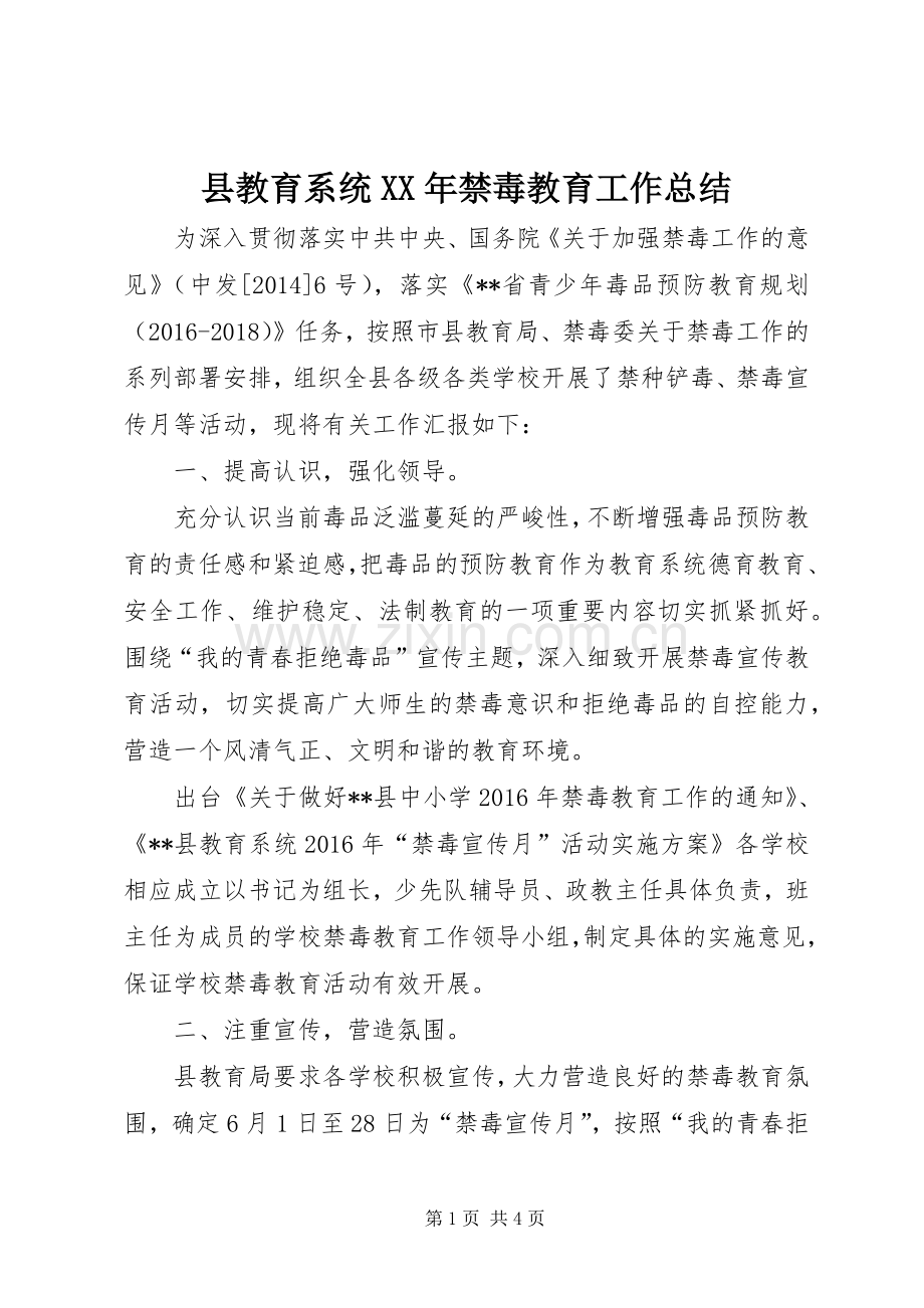 县教育系统XX年禁毒教育工作总结 .docx_第1页