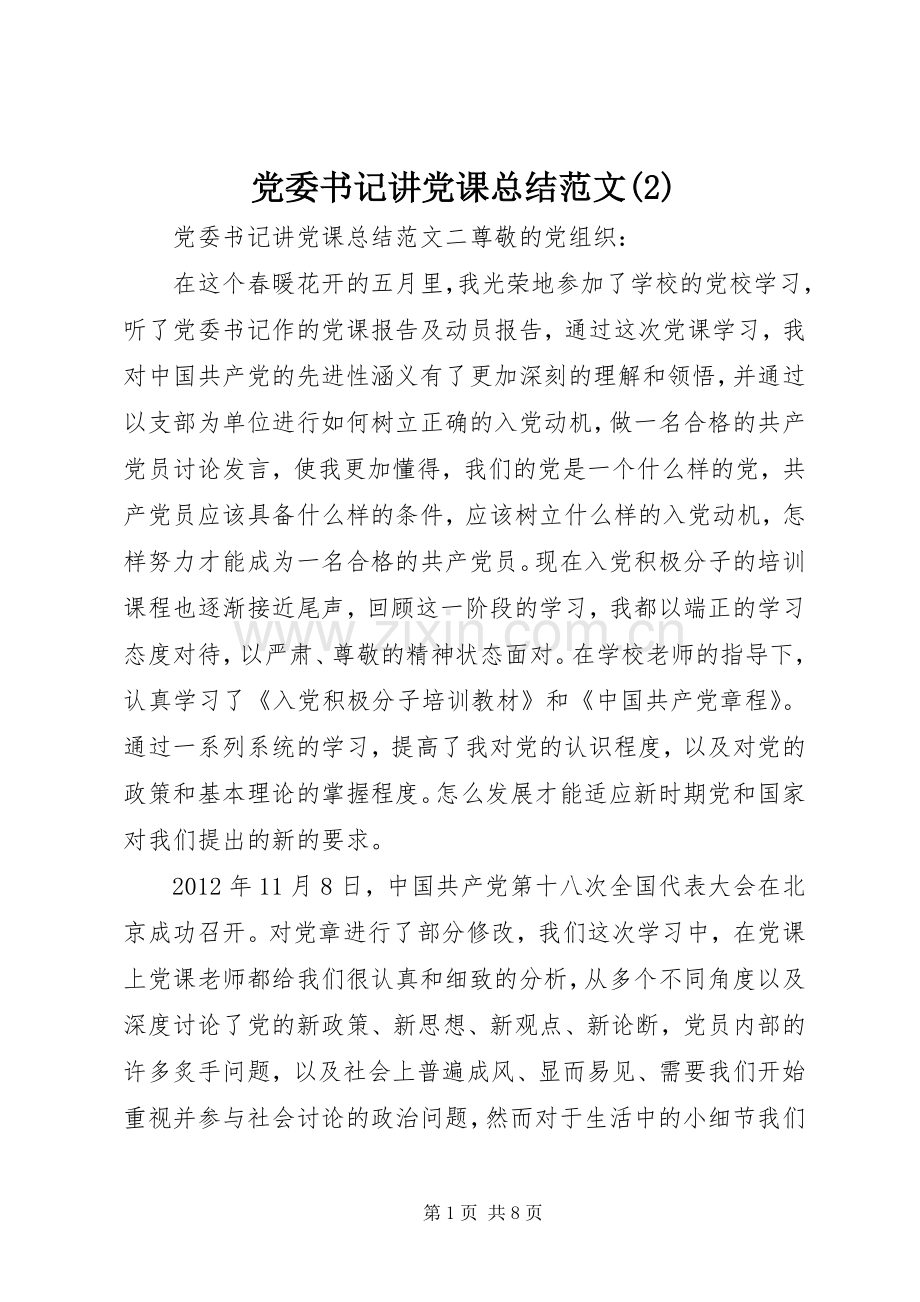 党委书记讲党课总结范文.docx_第1页