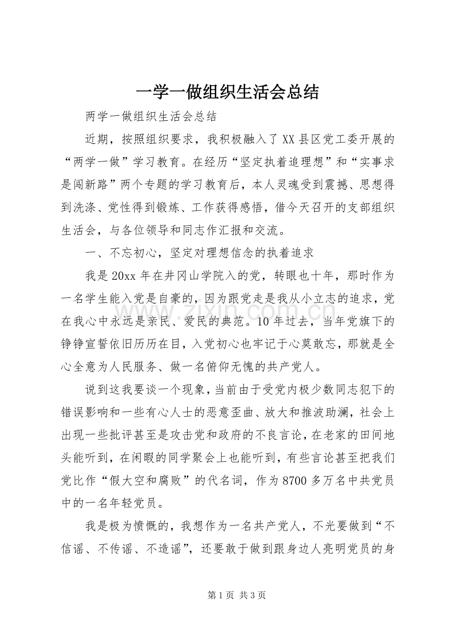 一学一做组织生活会总结 .docx_第1页