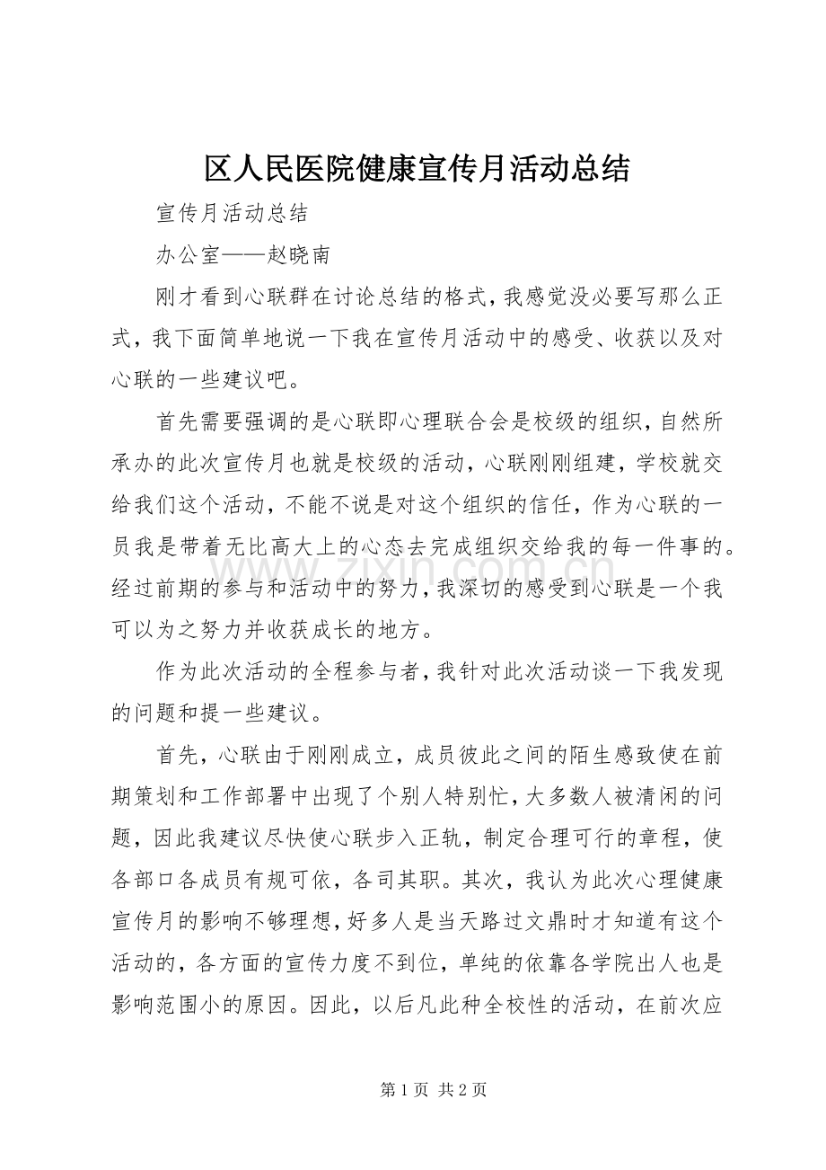 区人民医院健康宣传月活动总结 .docx_第1页