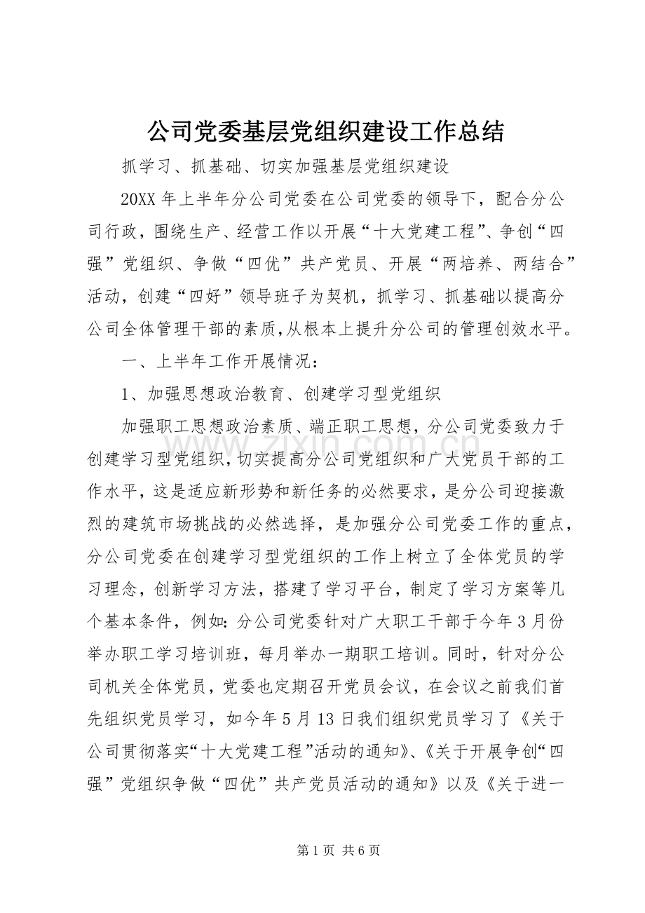 公司党委基层党组织建设工作总结 .docx_第1页