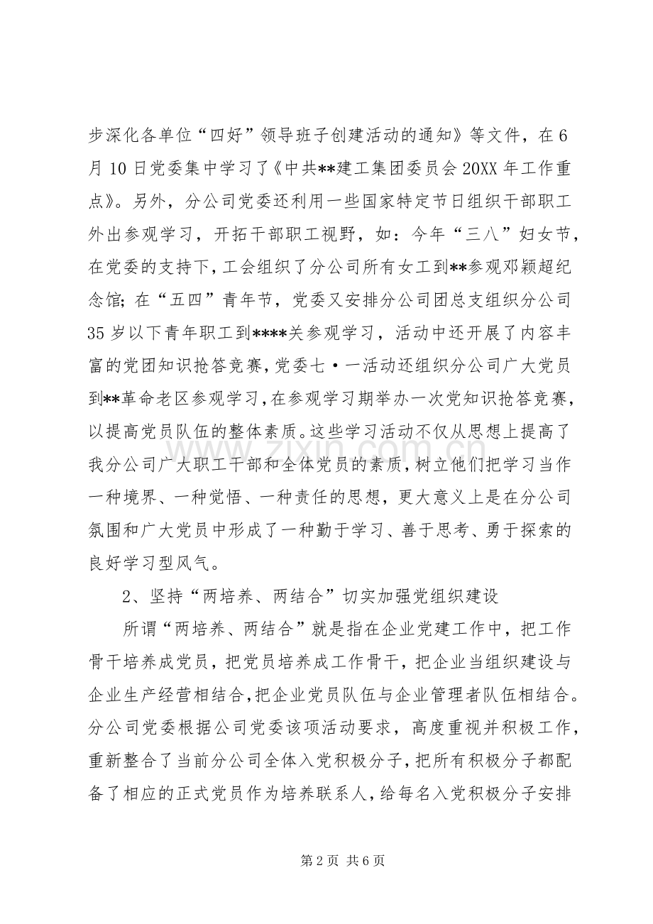 公司党委基层党组织建设工作总结 .docx_第2页