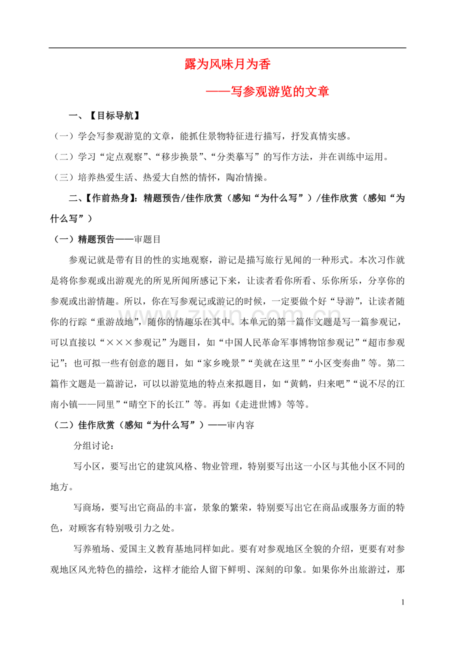八年级语文上册-露为风味月为香—写参观游览的文章教案-苏教版.doc_第1页