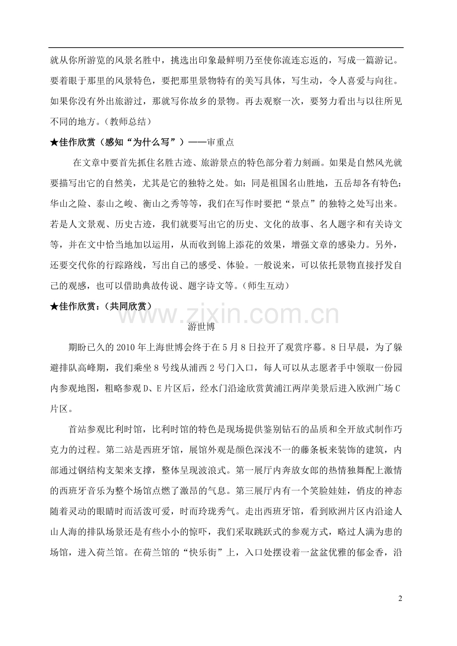 八年级语文上册-露为风味月为香—写参观游览的文章教案-苏教版.doc_第2页