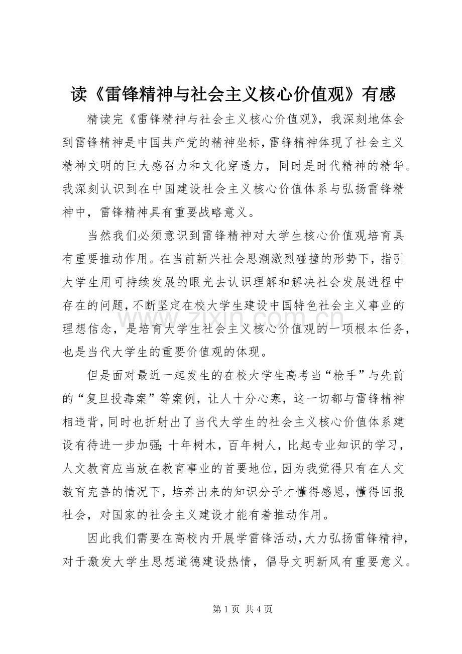读《雷锋精神与社会主义核心价值观》有感.docx_第1页