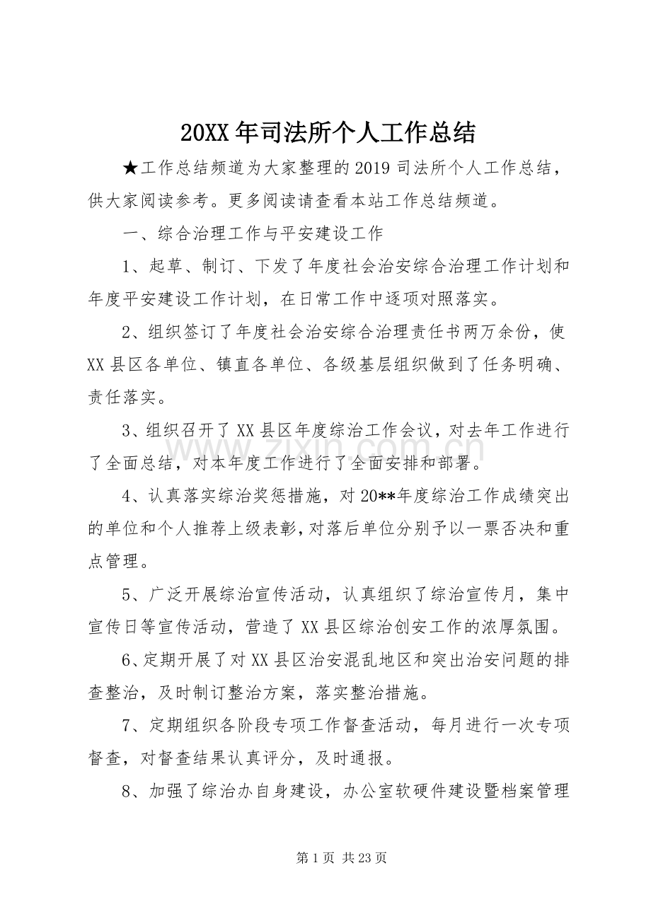20XX年司法所个人工作总结 .docx_第1页