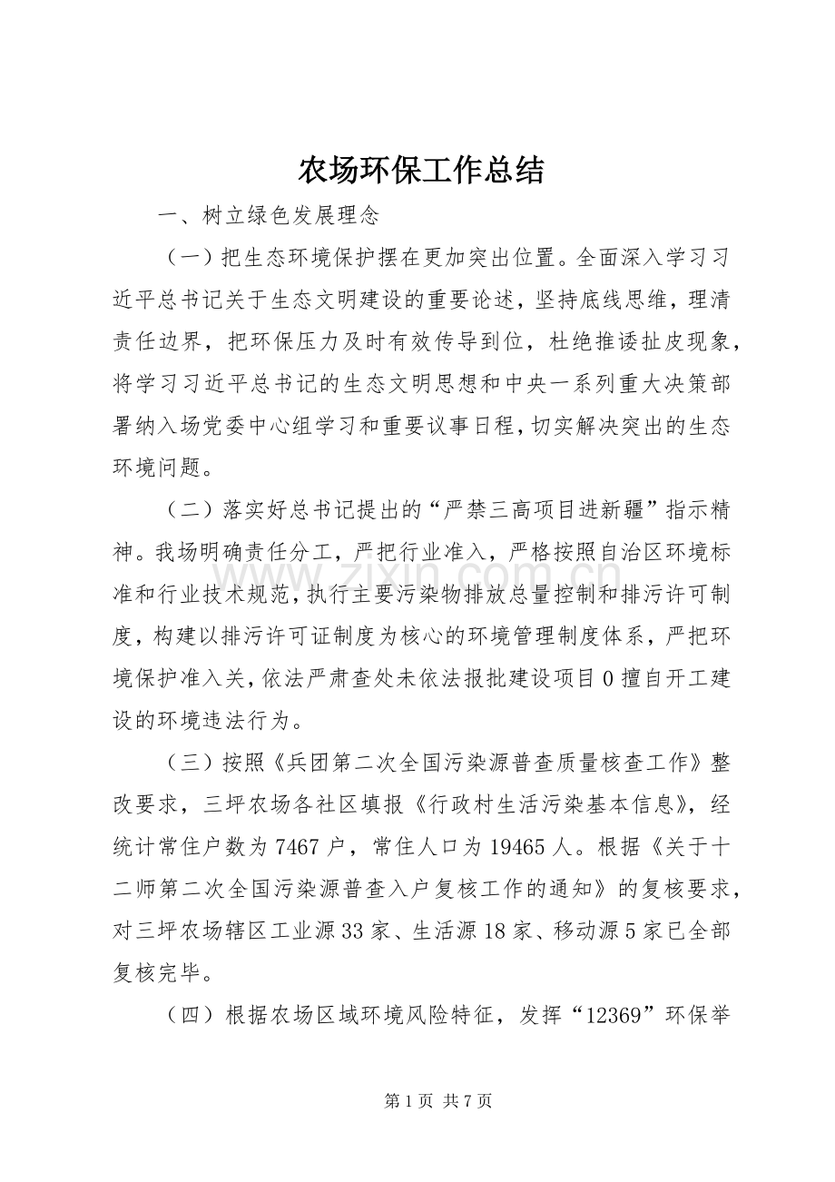 农场环保工作总结 .docx_第1页