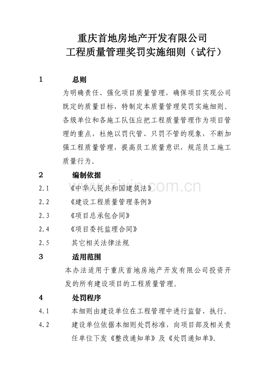 房地产开发有限公司工程质量管理奖罚实施细则.docx_第1页