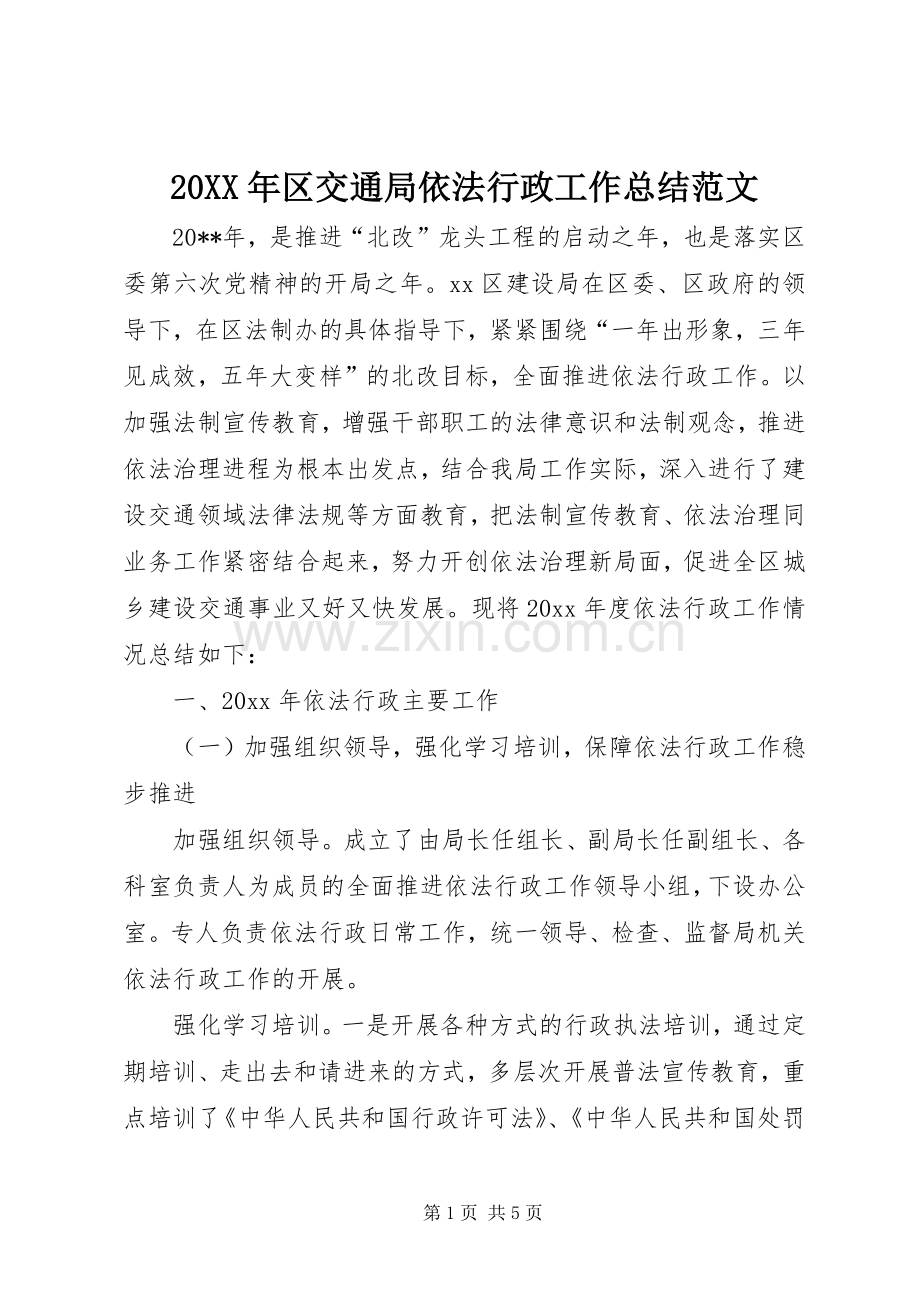 20XX年区交通局依法行政工作总结范文.docx_第1页