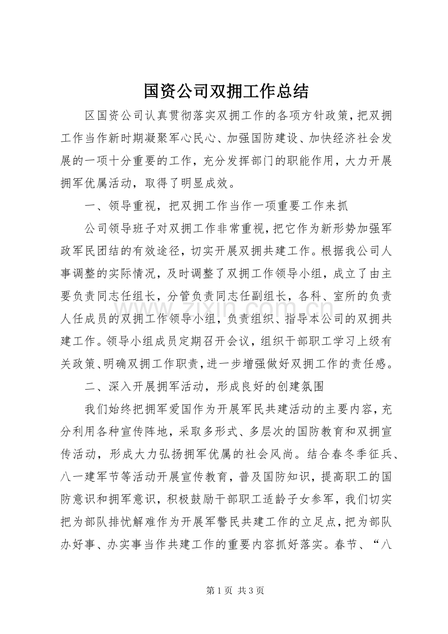 国资公司双拥工作总结 .docx_第1页