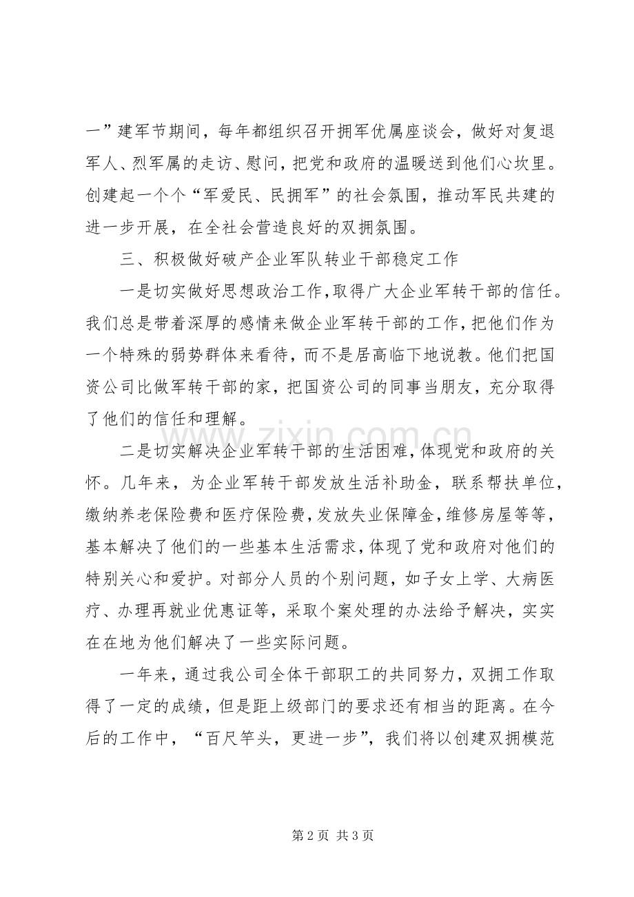 国资公司双拥工作总结 .docx_第2页