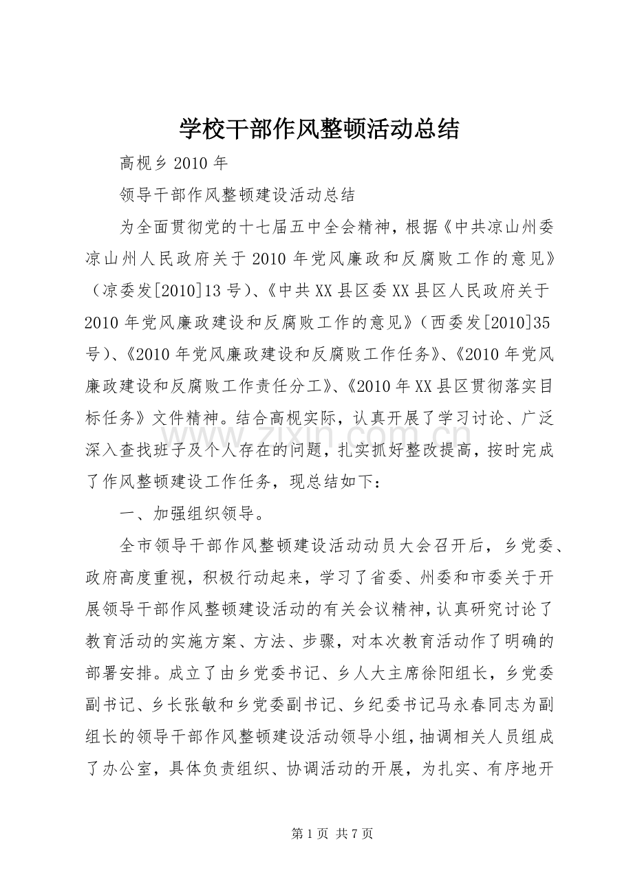 学校干部作风整顿活动总结 .docx_第1页