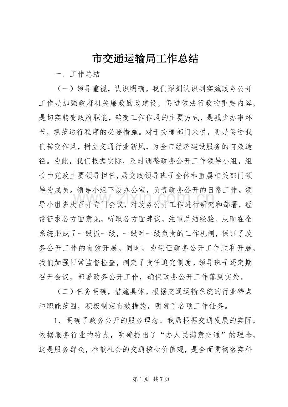 市交通运输局工作总结 .docx_第1页