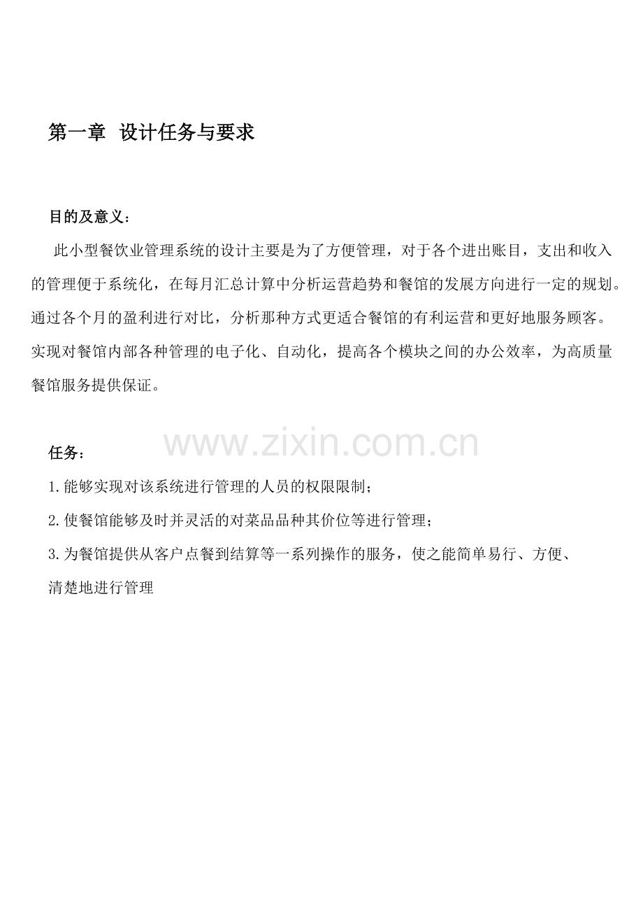 小型餐饮管理系统_数据库设计报告需要的下载积分更低.docx_第1页