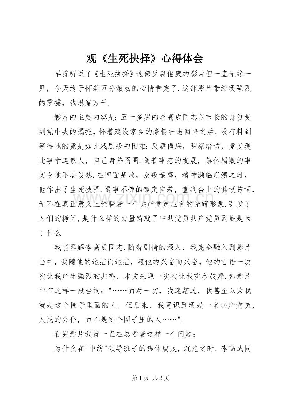 观《生死抉择》体会心得.docx_第1页
