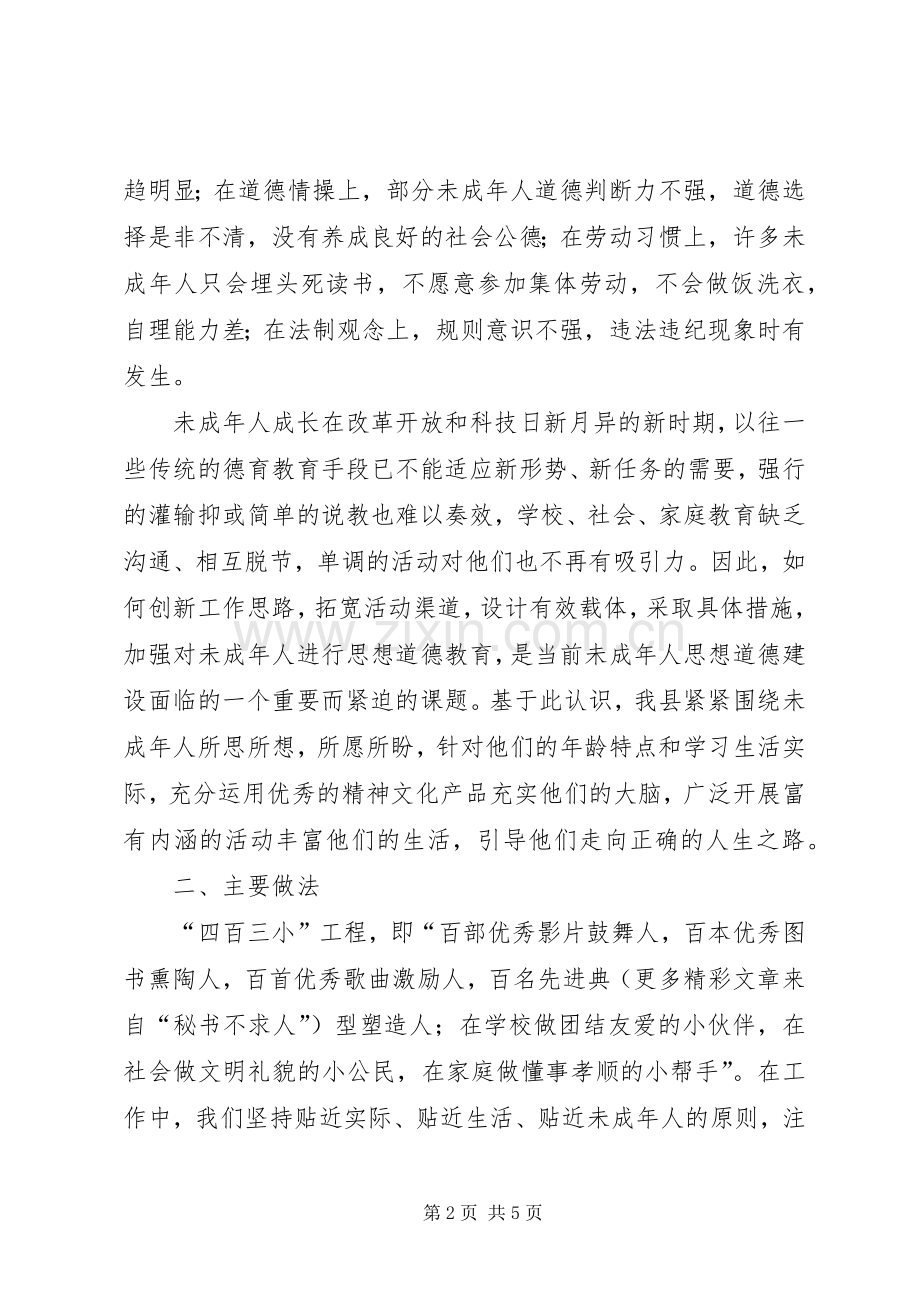 县未成年人思想道德建设“四百三小”工程经验小结 .docx_第2页