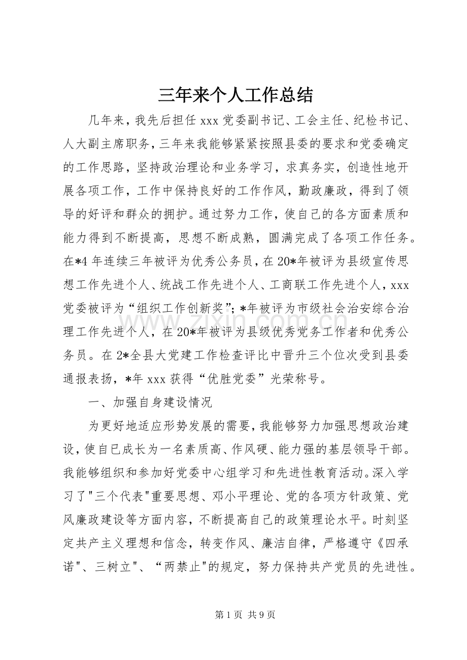 三年来个人工作总结 .docx_第1页