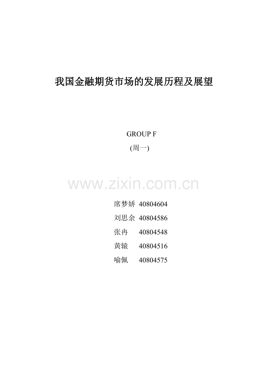 我国金融期货市场的发展历程及展望.docx_第1页