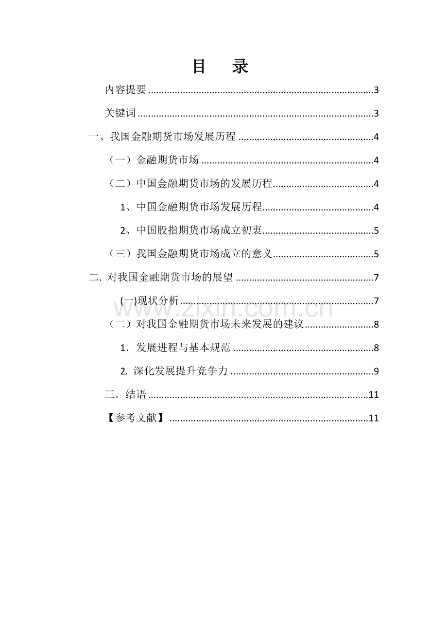 我国金融期货市场的发展历程及展望.docx_第2页