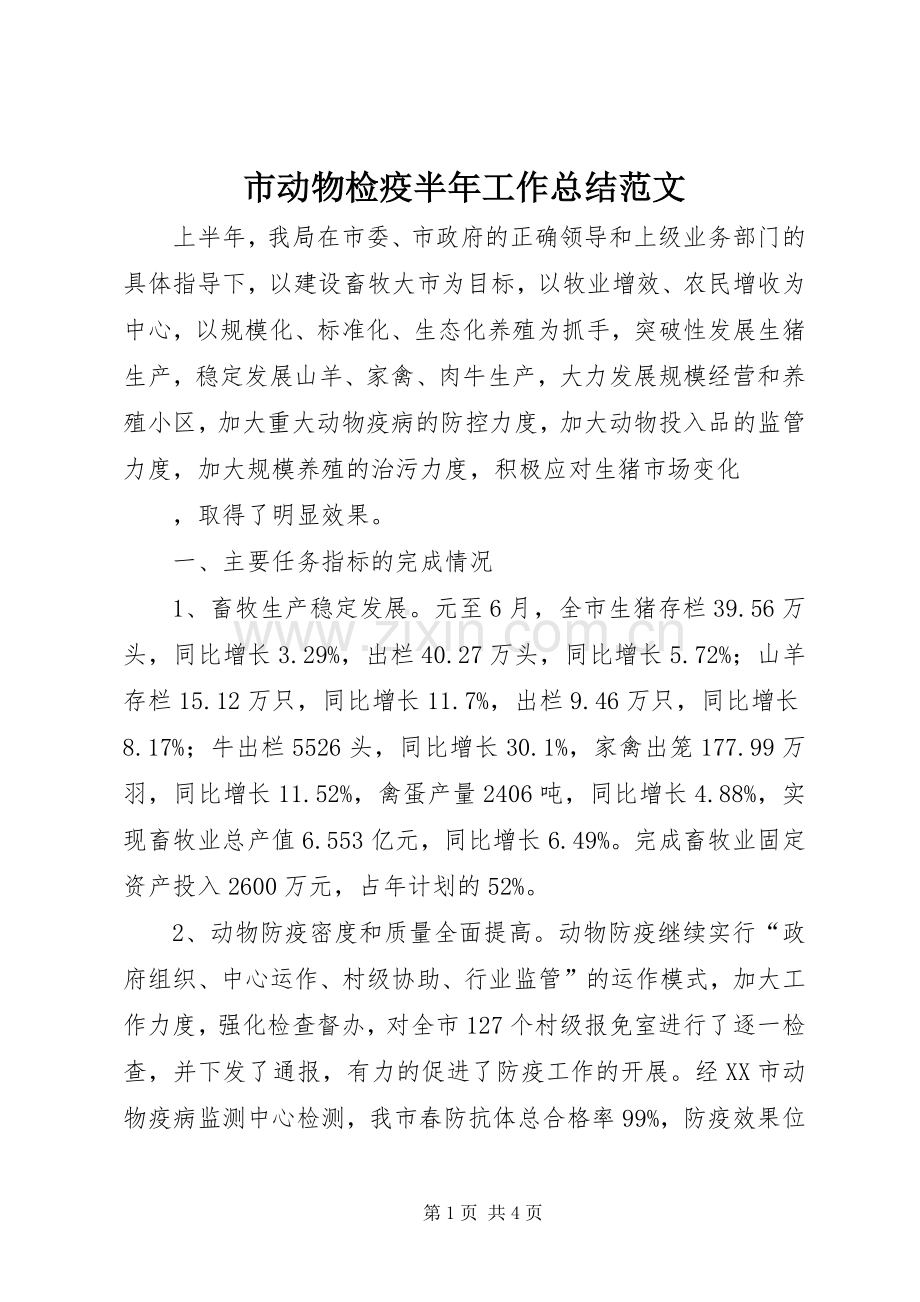 市动物检疫半年工作总结范文 .docx_第1页