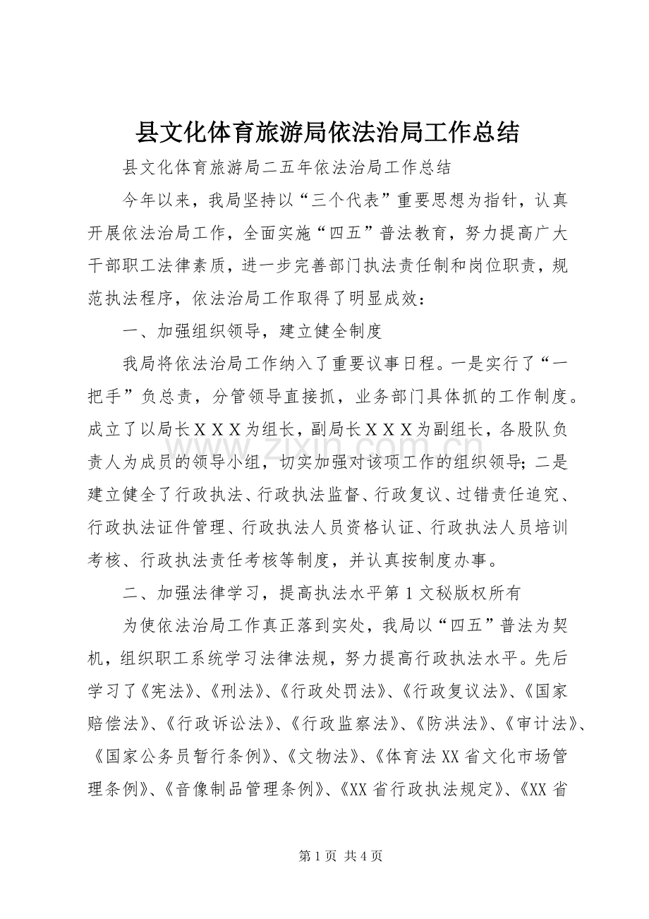 县文化体育旅游局依法治局工作总结 .docx_第1页