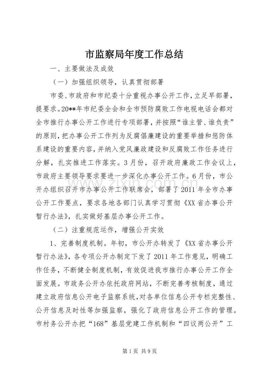 市监察局年度工作总结 .docx_第1页