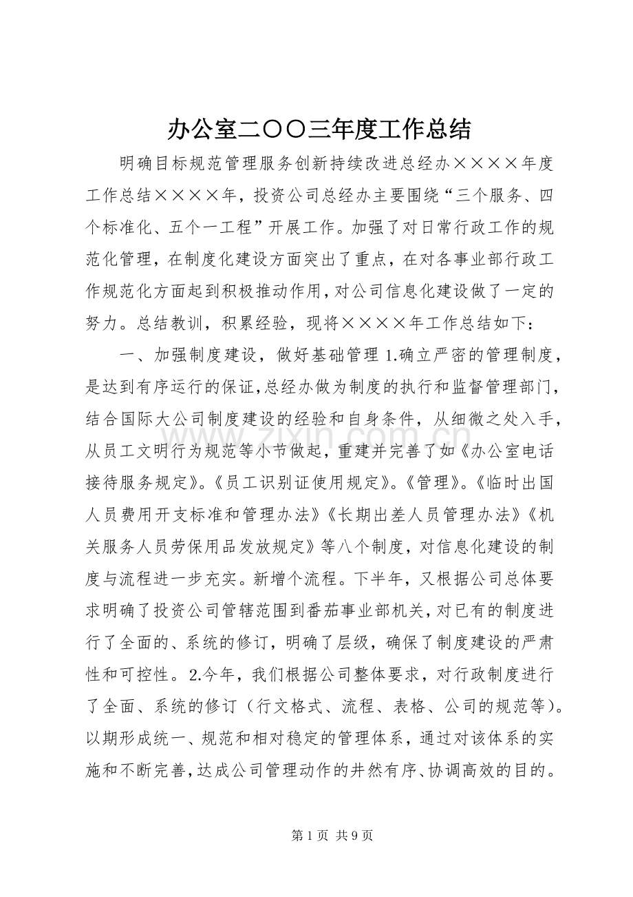 办公室二○○三年度工作总结 .docx_第1页