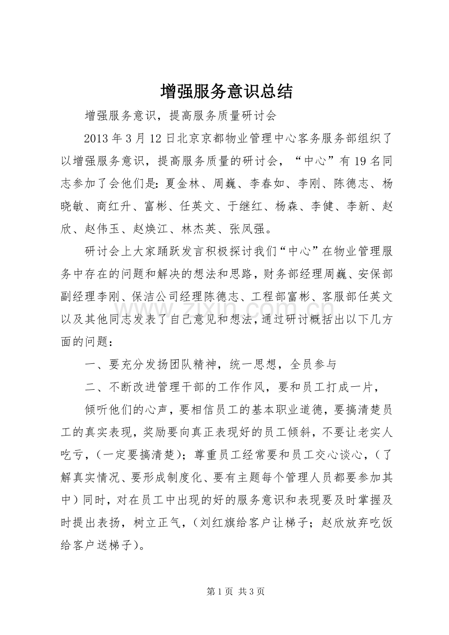 增强服务意识总结 .docx_第1页