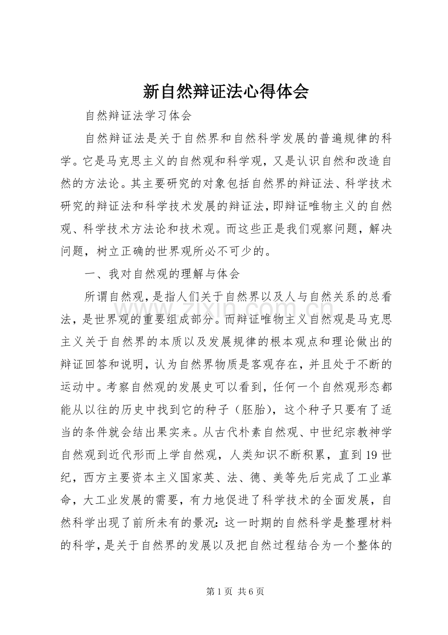 新自然辩证法体会心得.docx_第1页