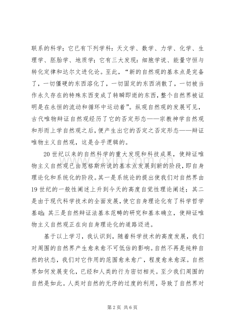 新自然辩证法体会心得.docx_第2页