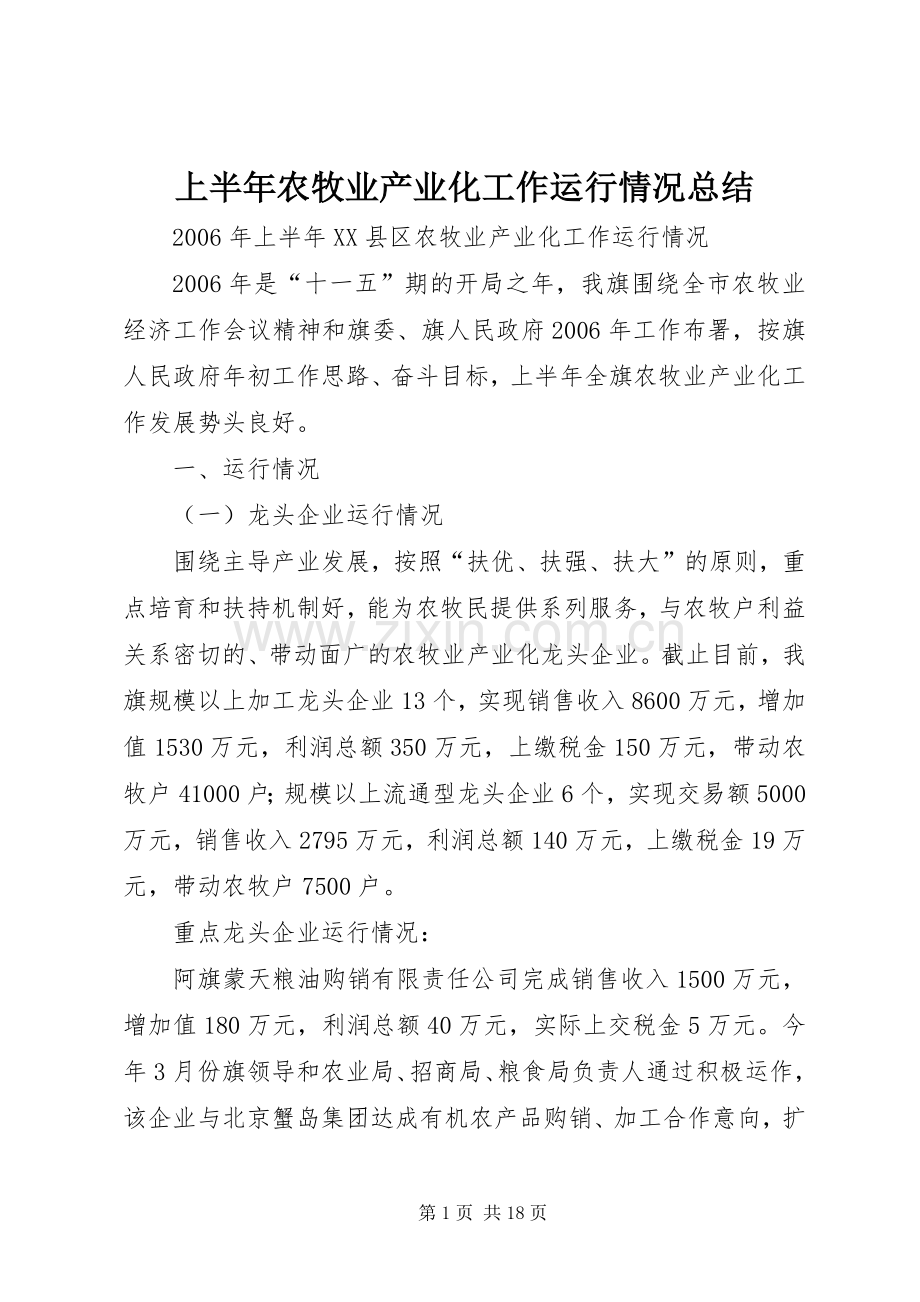 上半年农牧业产业化工作运行情况总结 .docx_第1页