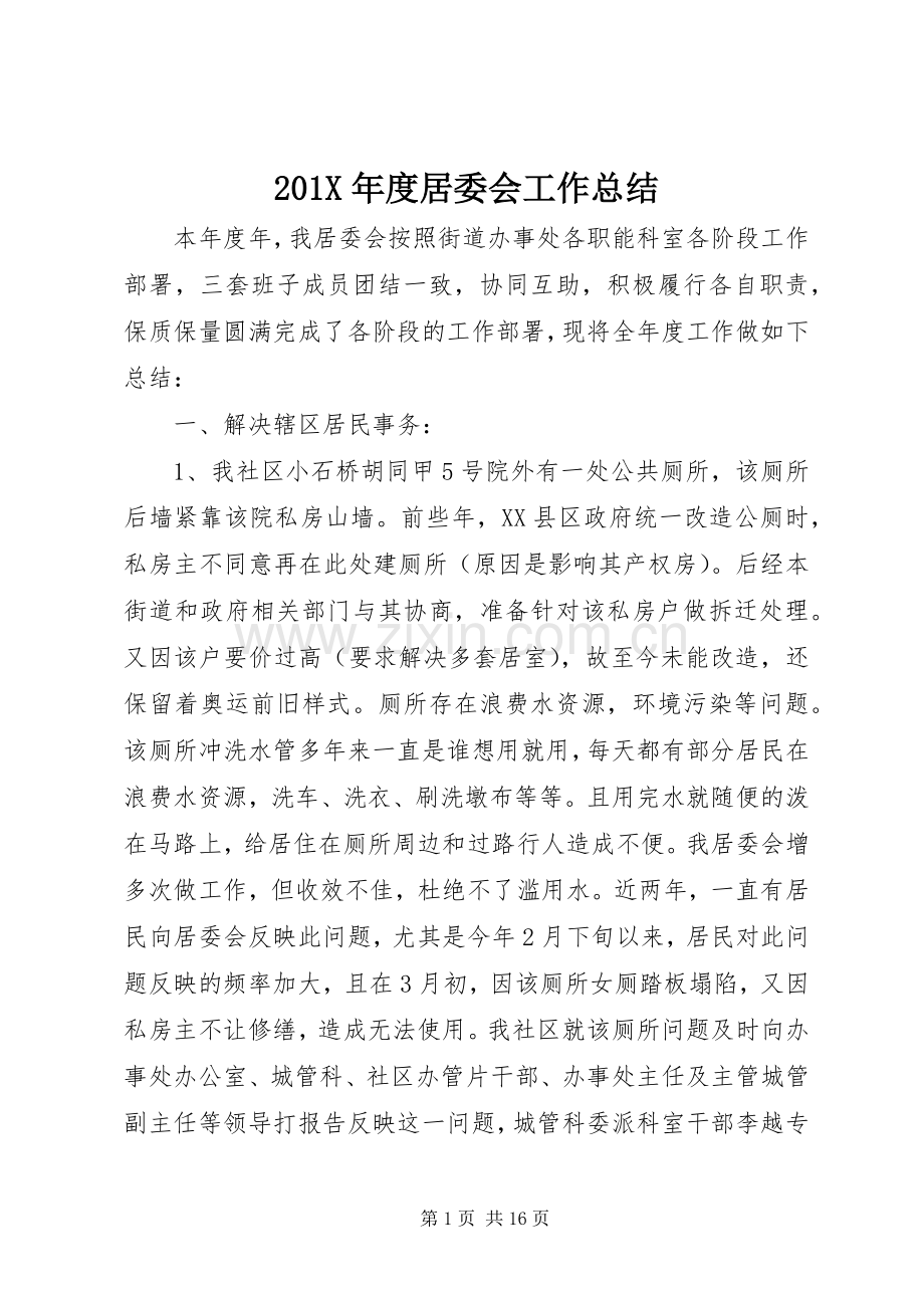 202X年度居委会工作总结.docx_第1页