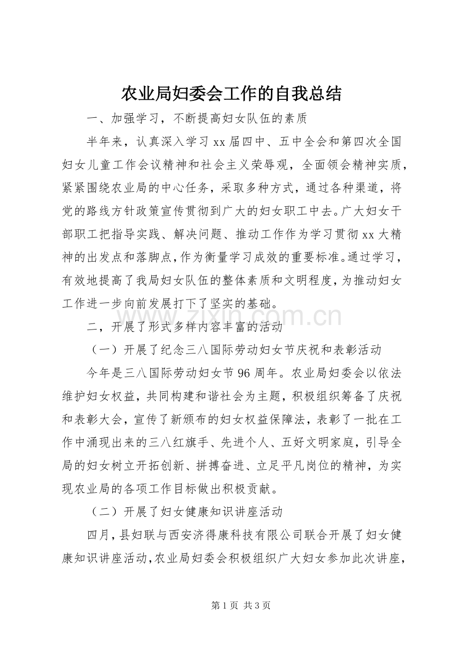 农业局妇委会工作的自我总结 .docx_第1页
