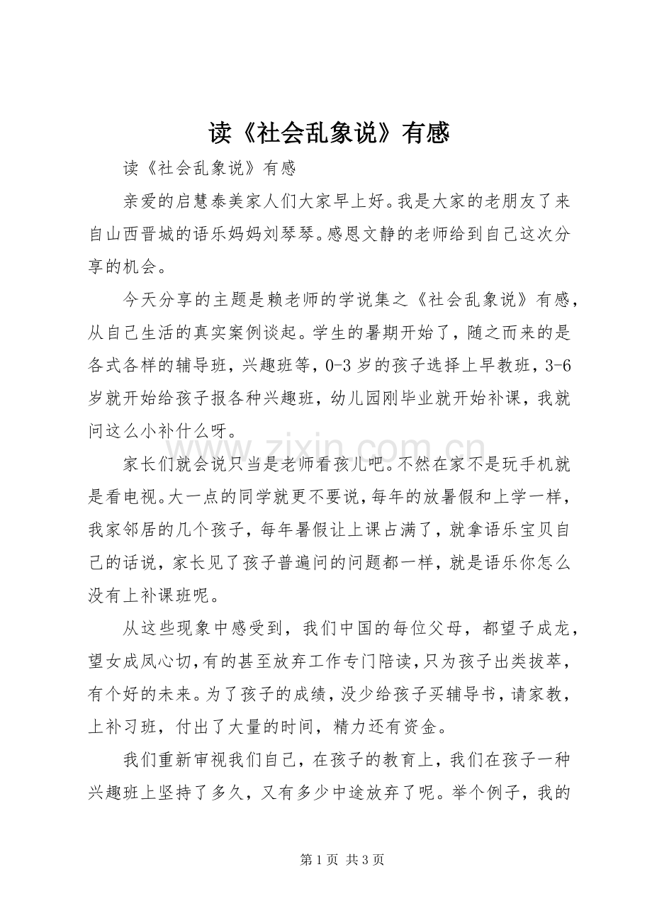 读《社会乱象说》有感.docx_第1页