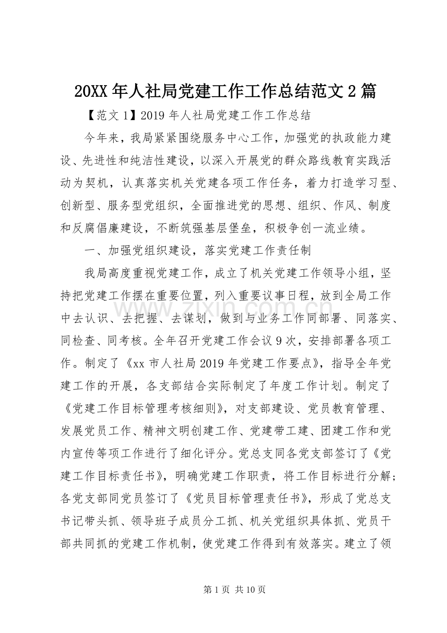 20XX年人社局党建工作工作总结范文2篇.docx_第1页